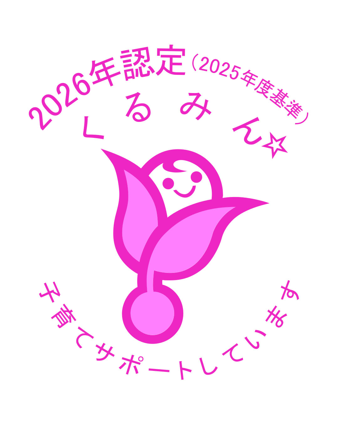 くるみん認定2026