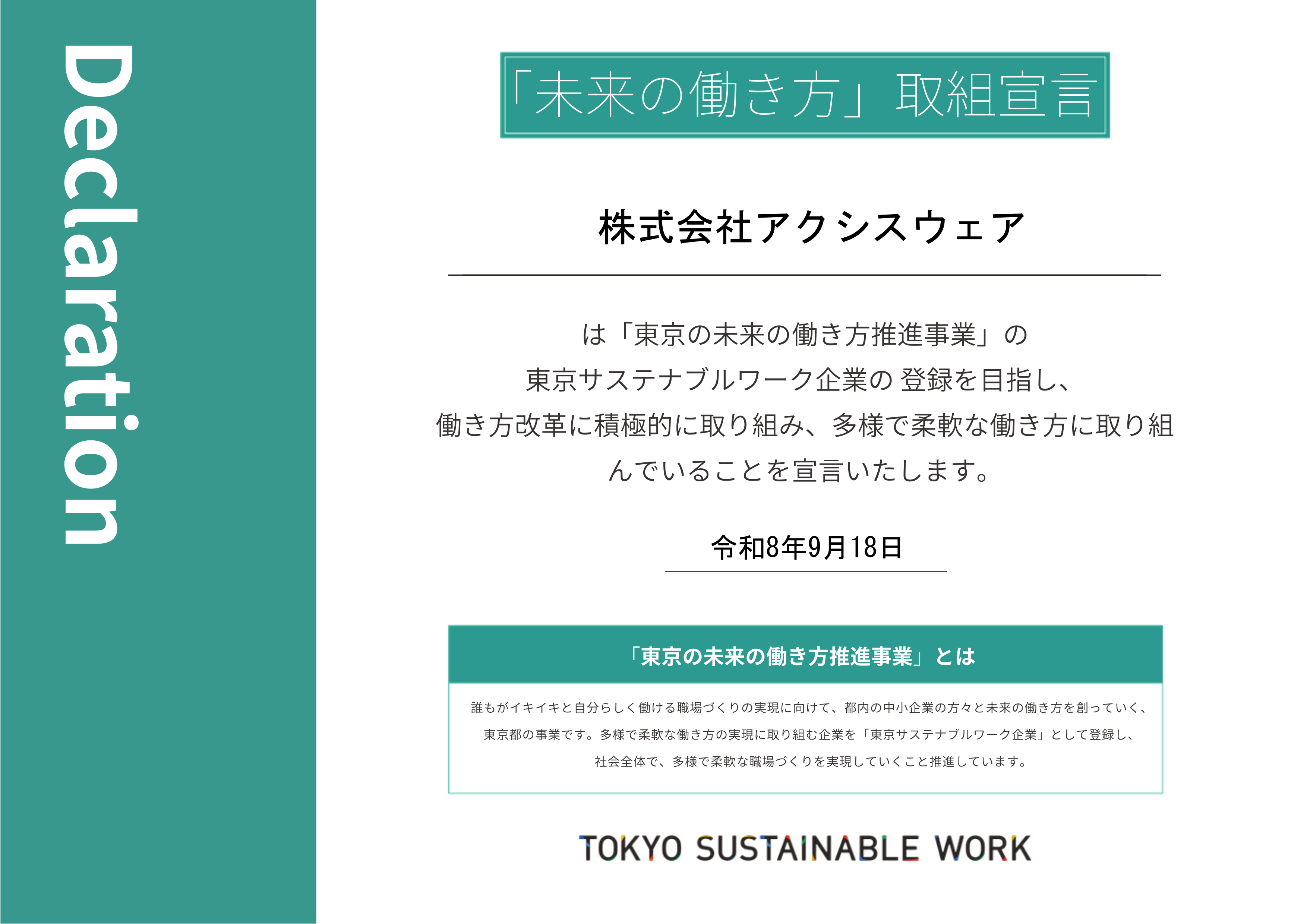未来の働き方取組宣言